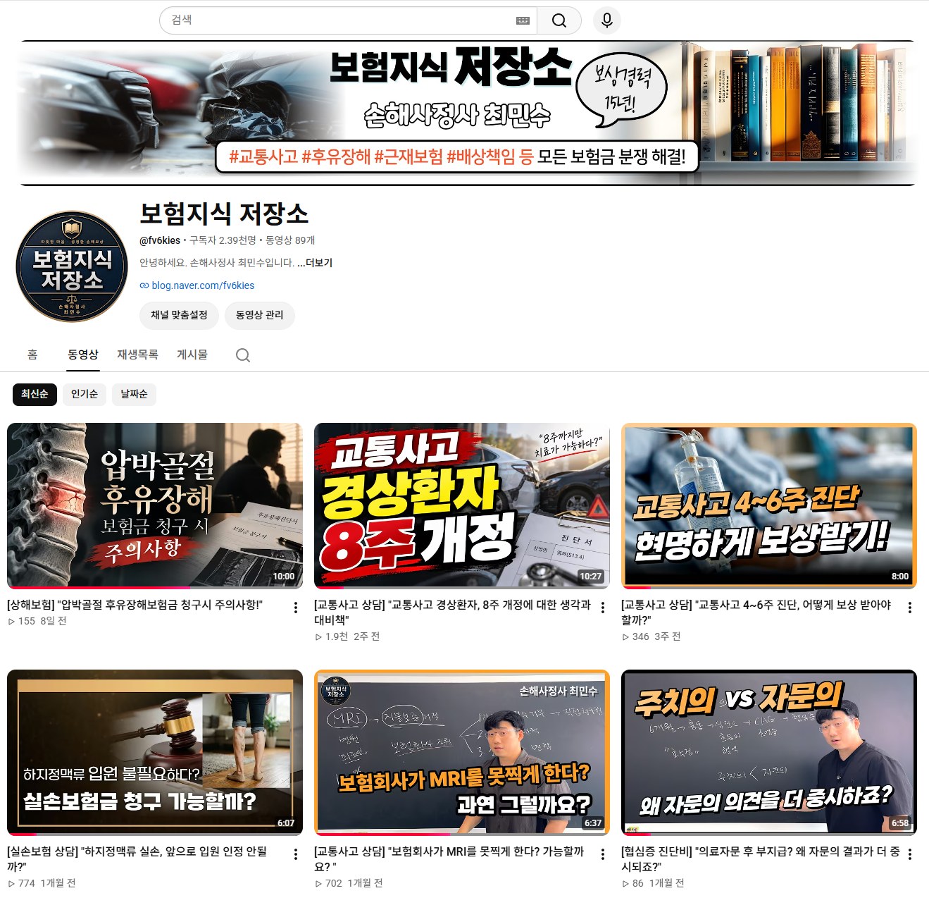 혜온손해사정 유튜브 채널 보험지식 저장소 화면 미리보기